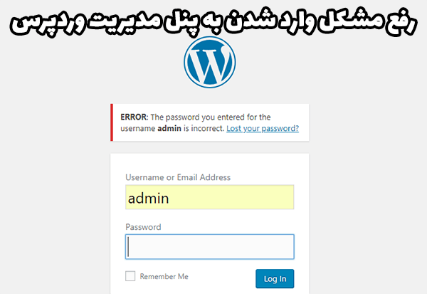 مشکلات ورود به پنل وردپرس