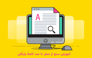 آموزش سئو از صفر تا صد رایگان