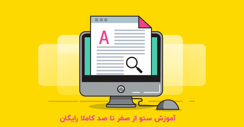 آموزش سئو از صفر تا صد رایگان