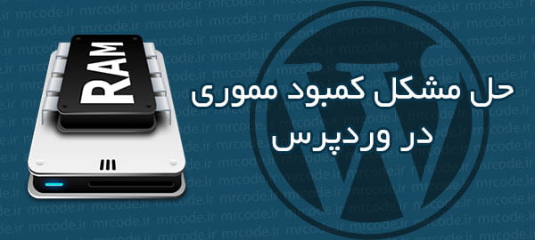 رفع خطای memory exhausted وردپرس