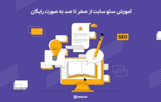 چطور سایت را سریع سئو کنیم