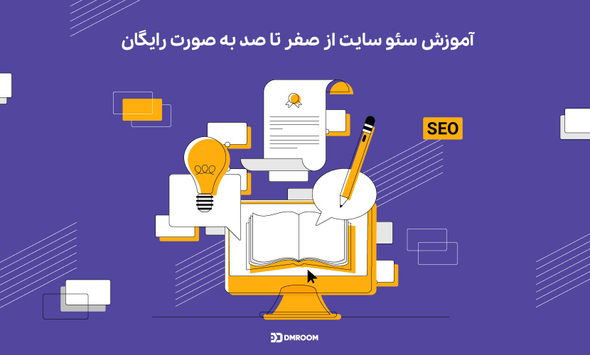 چطور سایت را سریع سئو کنیم