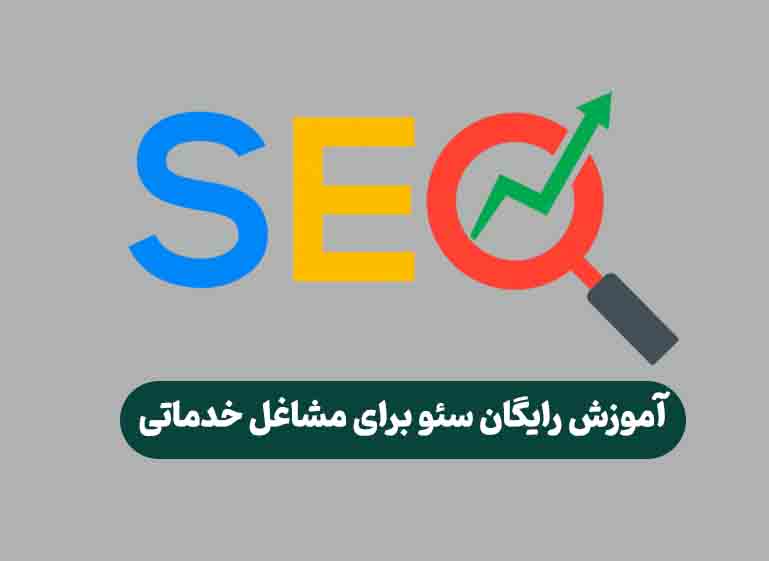 آموزش سئو از صفر تا صد رایگان
