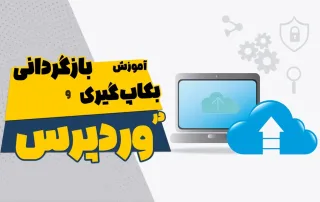 بکاپ گیری وردپرس رایگان