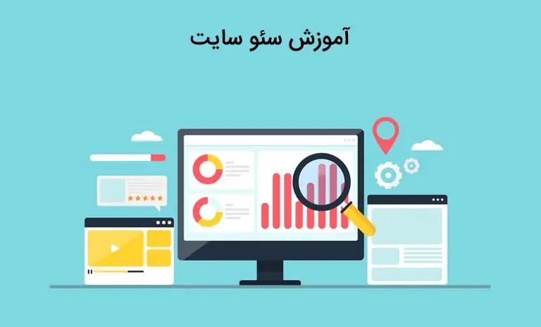 آموزش سئو از صفر تا صد رایگان