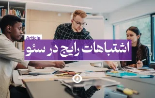 اشتباهات رایج سئو