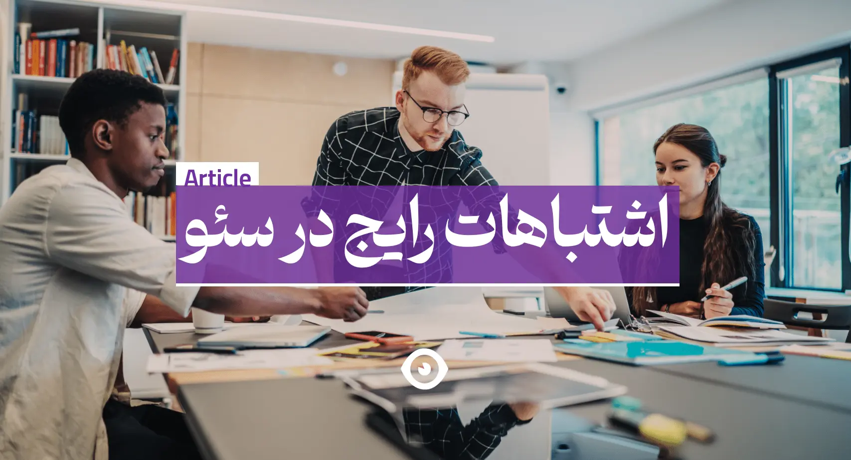 اشتباهات رایج سئو