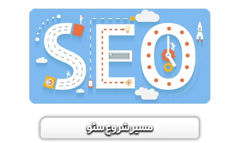 آموزش سئو از صفر تا صد رایگان
