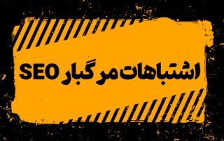 اشتباهات رایج سئو در ایران