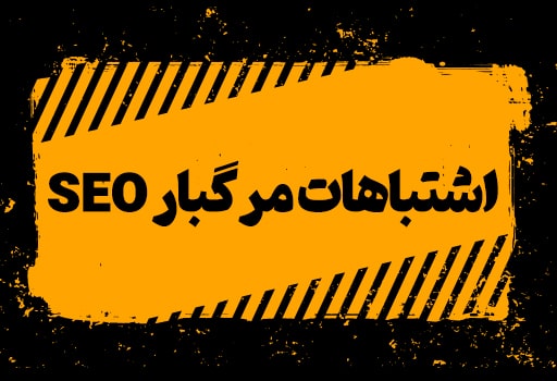 اشتباهات رایج سئو در ایران