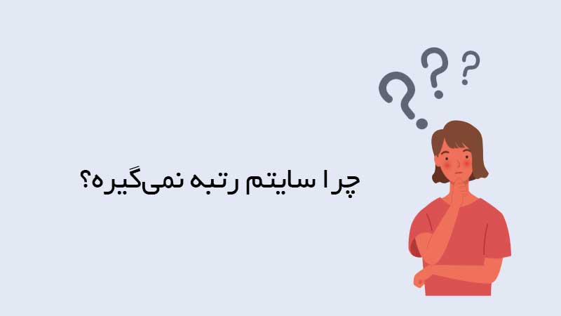 چرا سایت در گوگل رتبه نمی‌گیرد؟