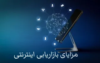بازاریابی اینترنتی چیست؟