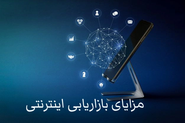 بازاریابی اینترنتی چیست؟
