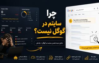چرا سایت در گوگل رتبه نمی‌گیرد؟