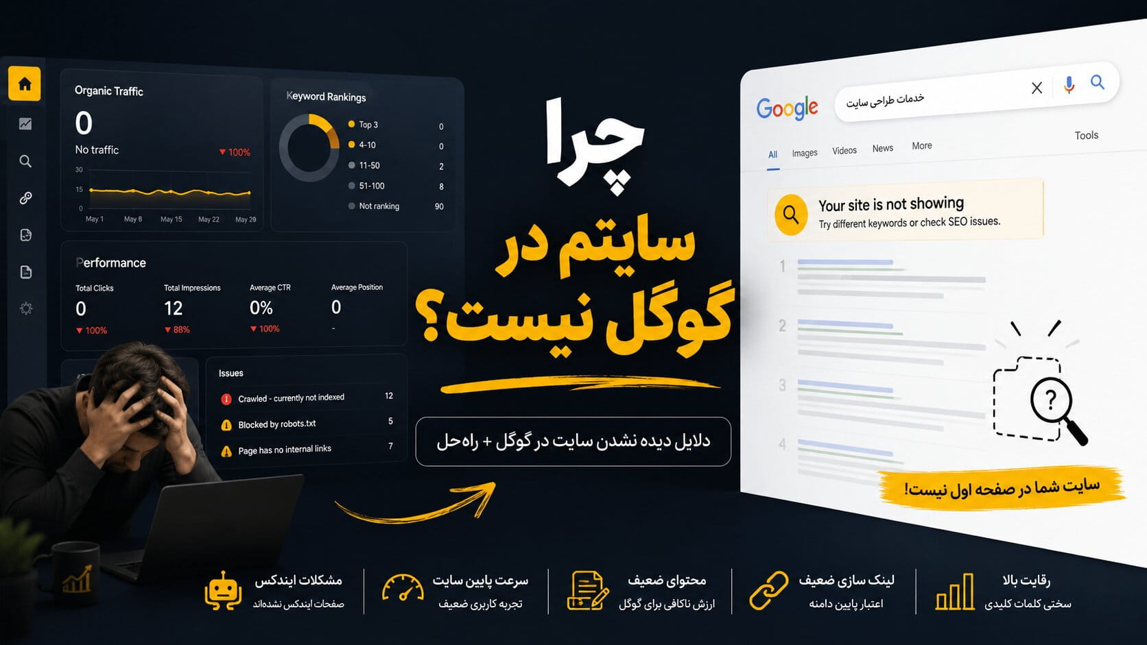 چرا سایت در گوگل رتبه نمی‌گیرد؟