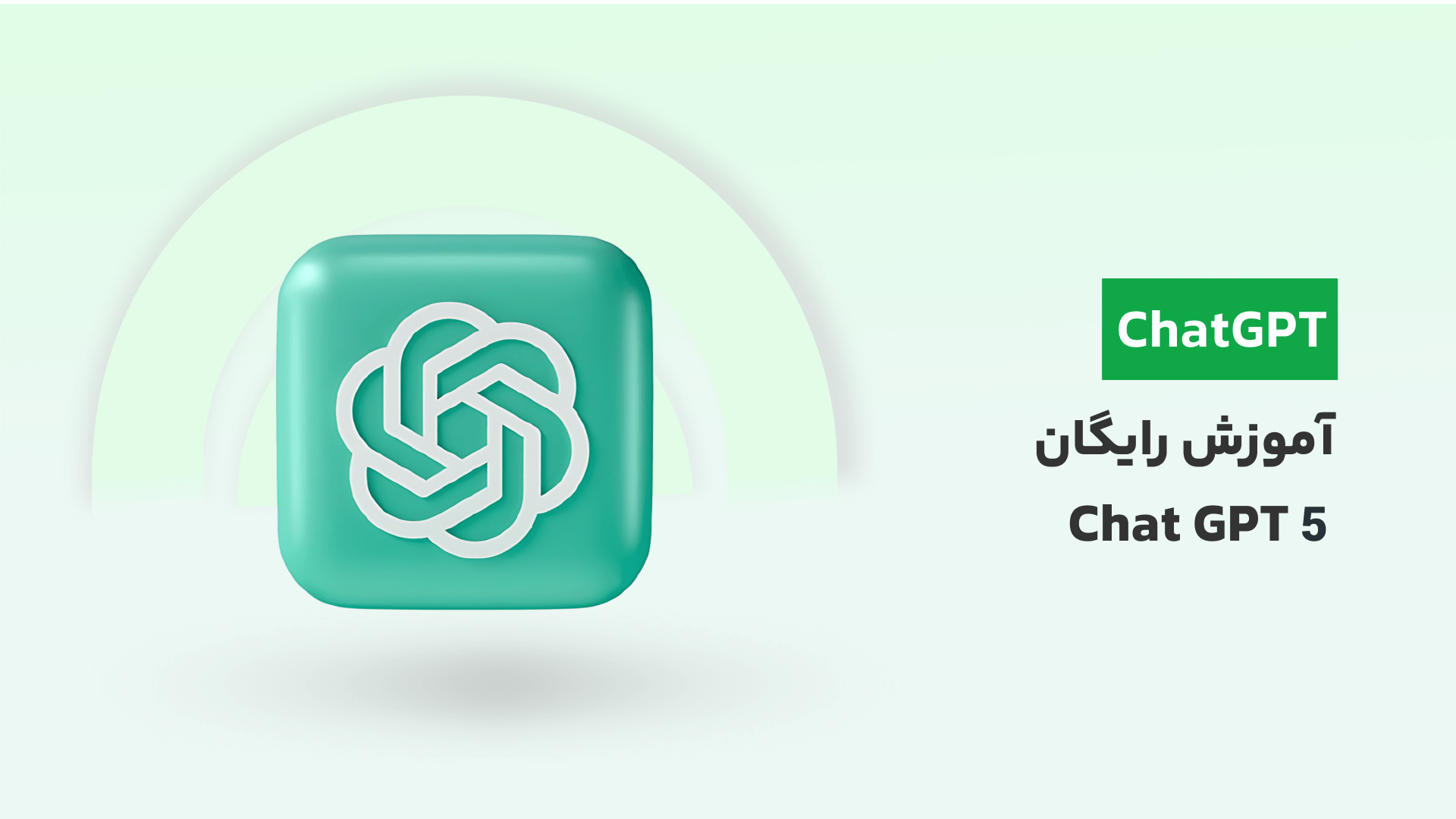 چگونه در پاسخ‌های ChatGPT دیده شویم