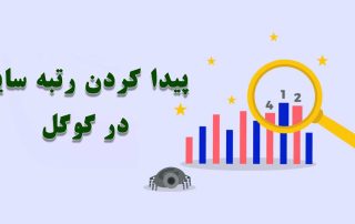 چرا رتبه سایت افت کرده است