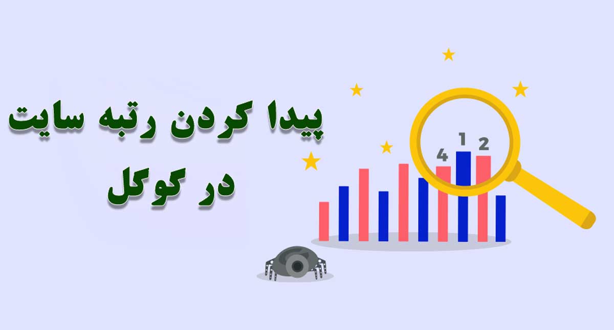 چرا رتبه سایت افت کرده است