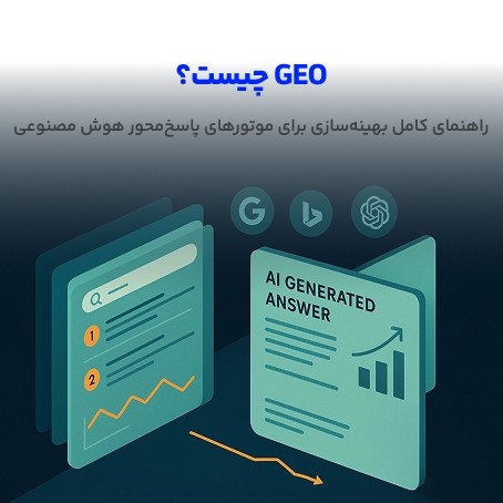 آموزش تخصصی GEO