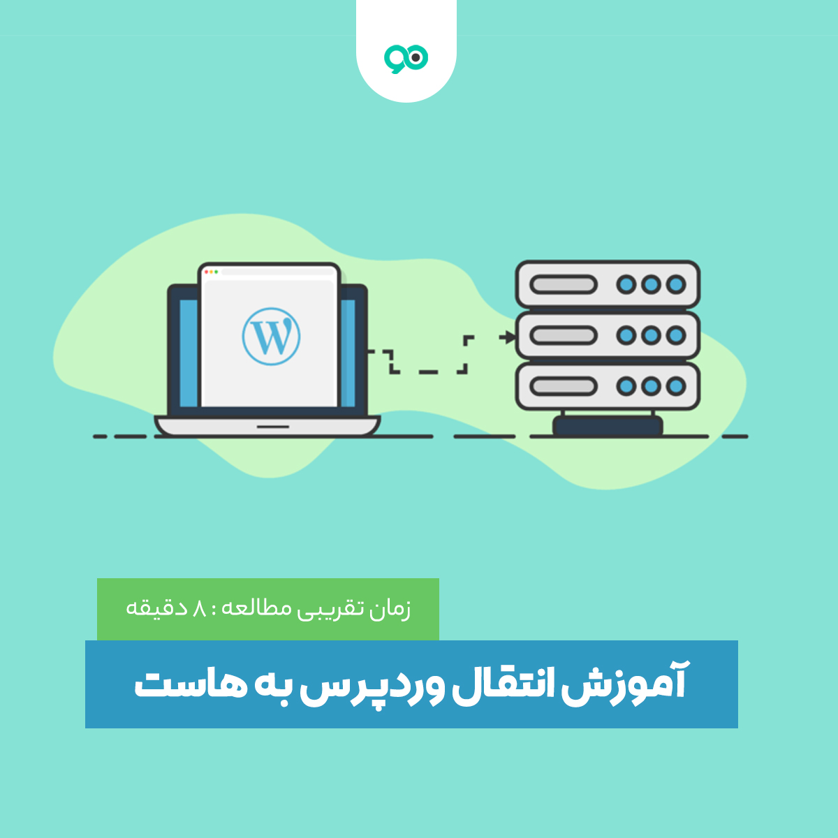 انتقال هاست وردپرس