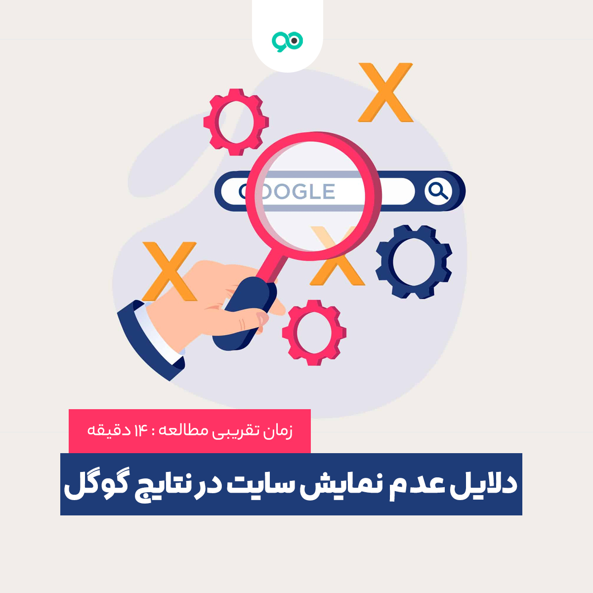 چرا سایت در گوگل رتبه نمی‌گیرد؟