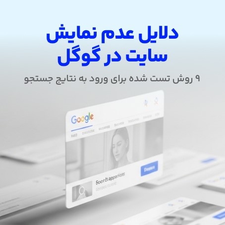 چرا سایت در گوگل رتبه نمی‌گیرد؟