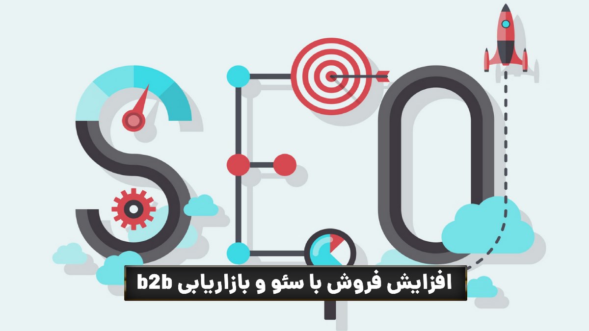 افزایش فروش با سئو