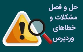خطاهای وردپرس