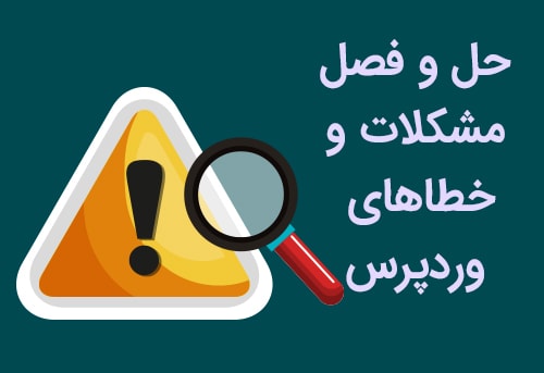 خطاهای وردپرس