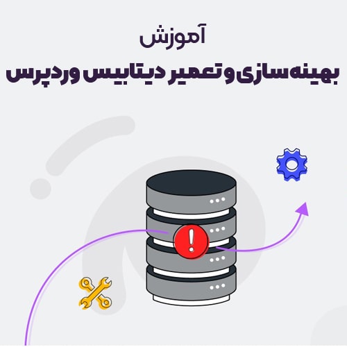 خطای دیتابیس وردپرس