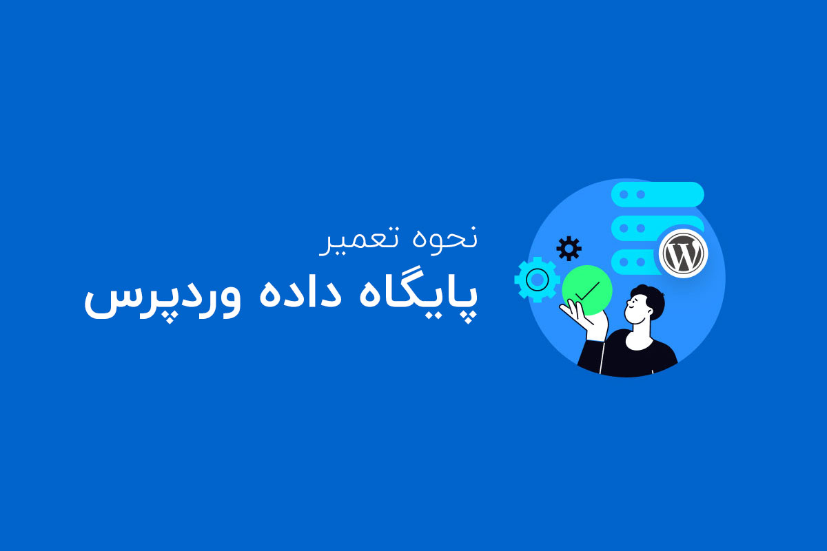 خطای دیتابیس وردپرس