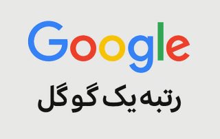 سئو برای رتبه اول