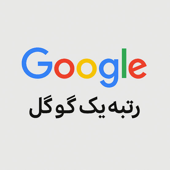 سئو برای رتبه اول