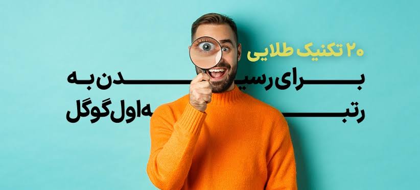 چگونه در گوگل رتبه بگیریم