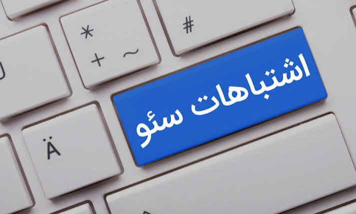 اشتباهات رایج سئو در ایران