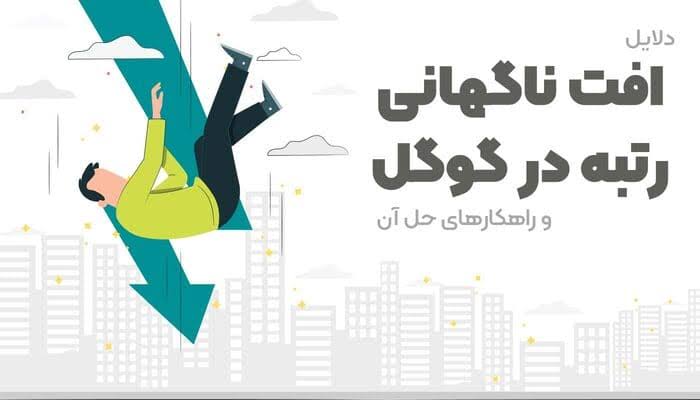 چرا سایت در گوگل رتبه نمی‌گیرد؟