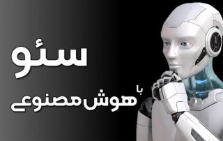 ابزارهای AI برای سئو