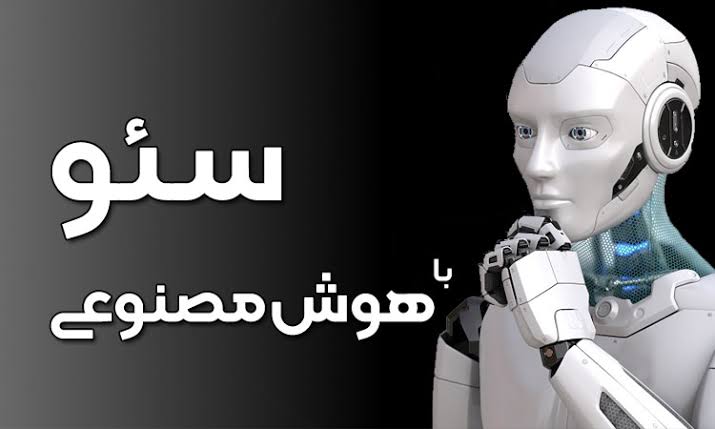 ابزارهای AI برای سئو