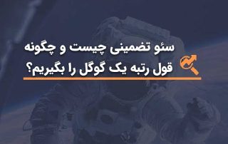 رتبه یک گوگل