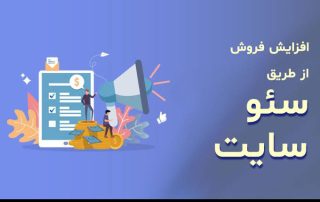 افزایش فروش با سئو