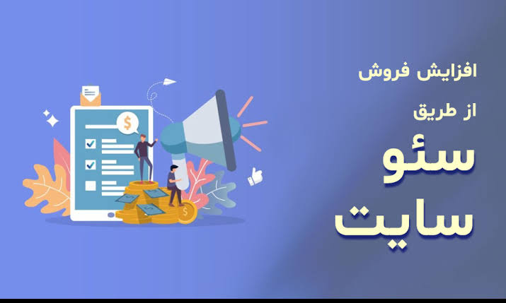 افزایش فروش با سئو