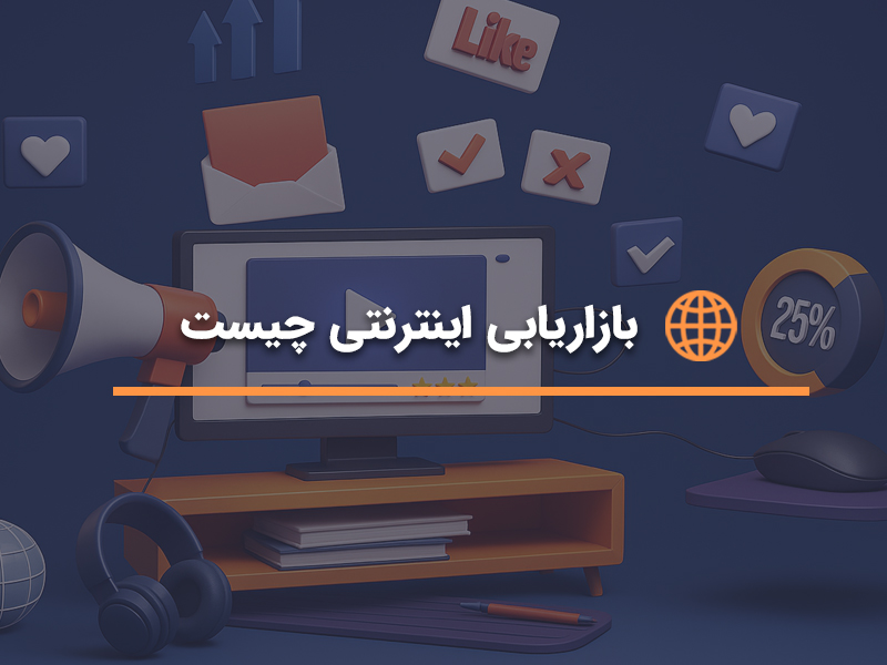 بازاریابی اینترنتی چیست؟