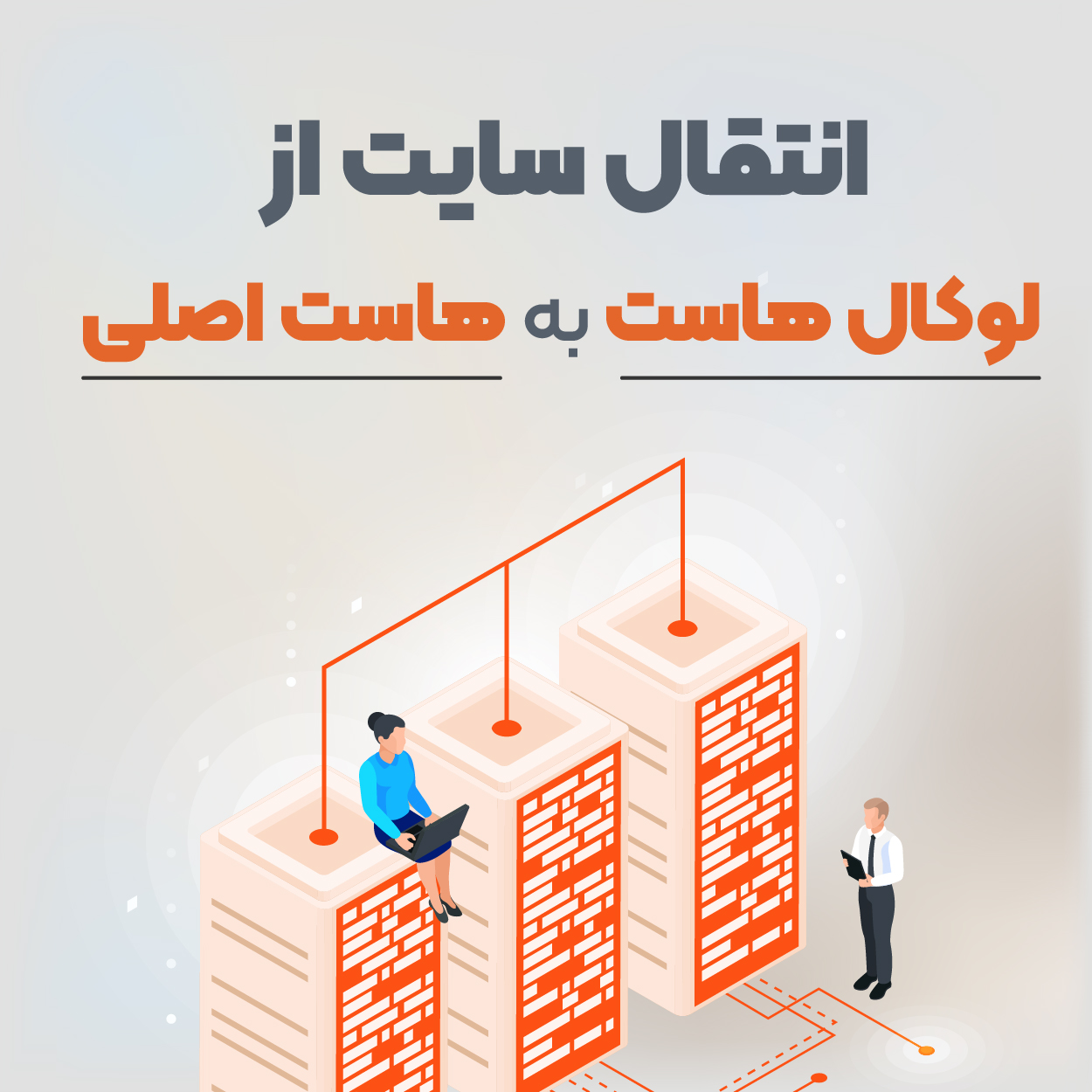 انتقال هاست وردپرس