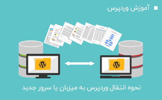 انتقال هاست وردپرس