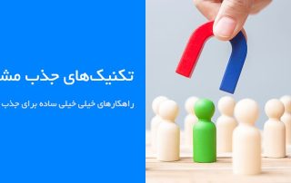 جذب مشتری اینترنتی