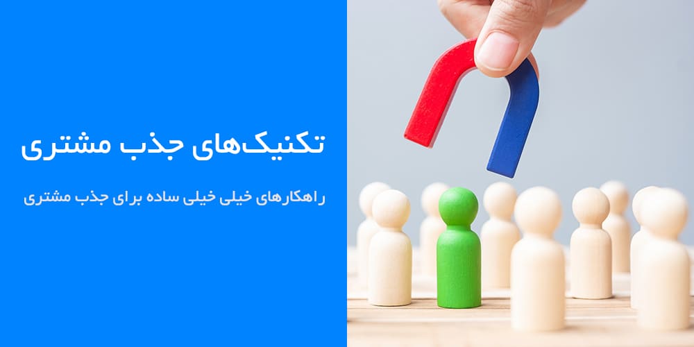 جذب مشتری اینترنتی