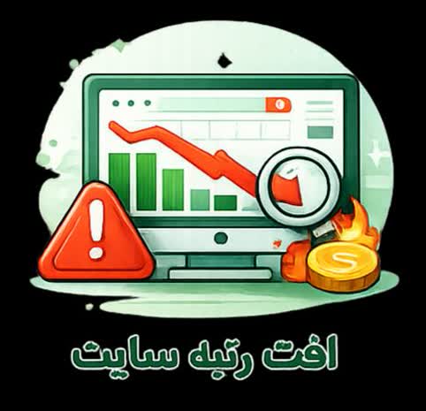 چرا رتبه سایت افت کرده است