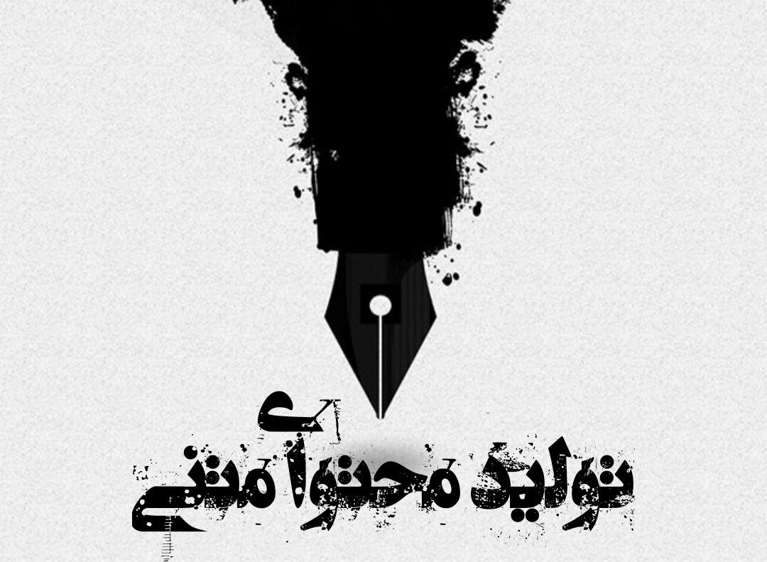 تولید محتوای سئو شده