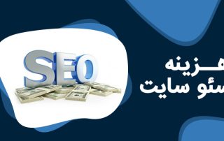 هزینه ماهانه سئو