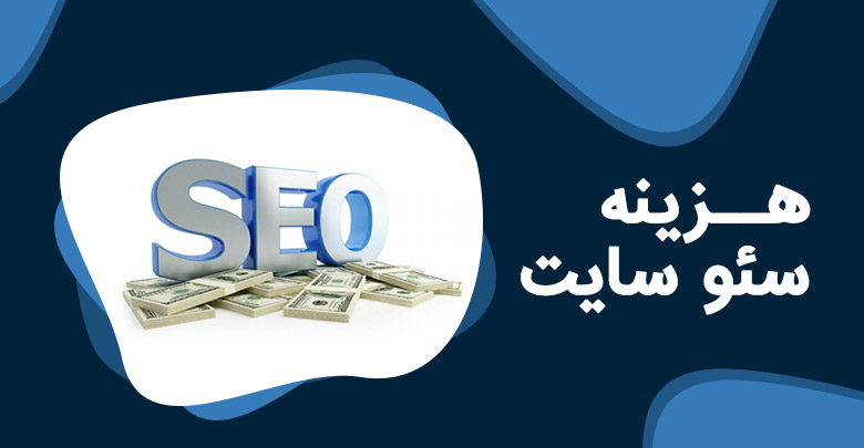 هزینه ماهانه سئو